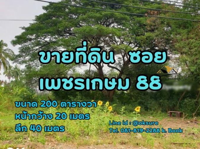 รูป 🌳 ขายที่ดินสวย ซ.เพชรเกษม 88 ราคาดี เดินทางสะดวก - รูปที่ 1/7