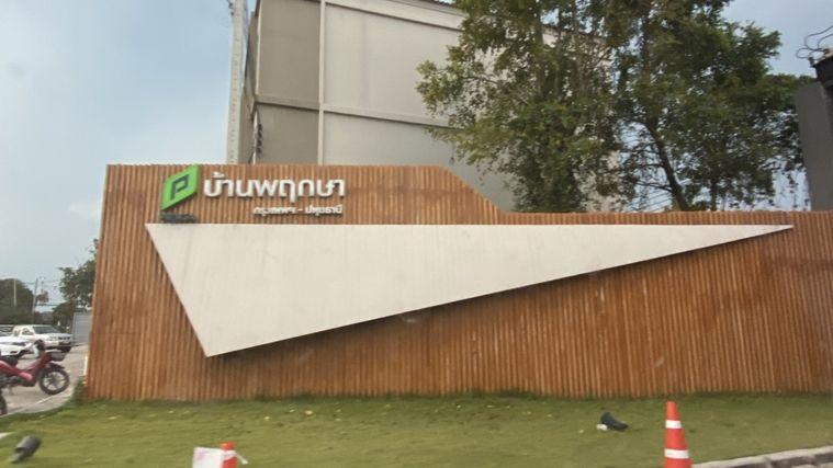 รูป JK2 6002012 : บ้านพฤกษา กรุงเทพ - ปทุมธานี - รูปที่ 1/3
