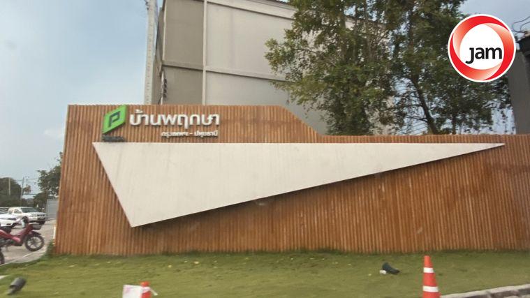 รูป JK2 6002012 : บ้านพฤกษา กรุงเทพ - ปทุมธานี - รูปที่ 1/3