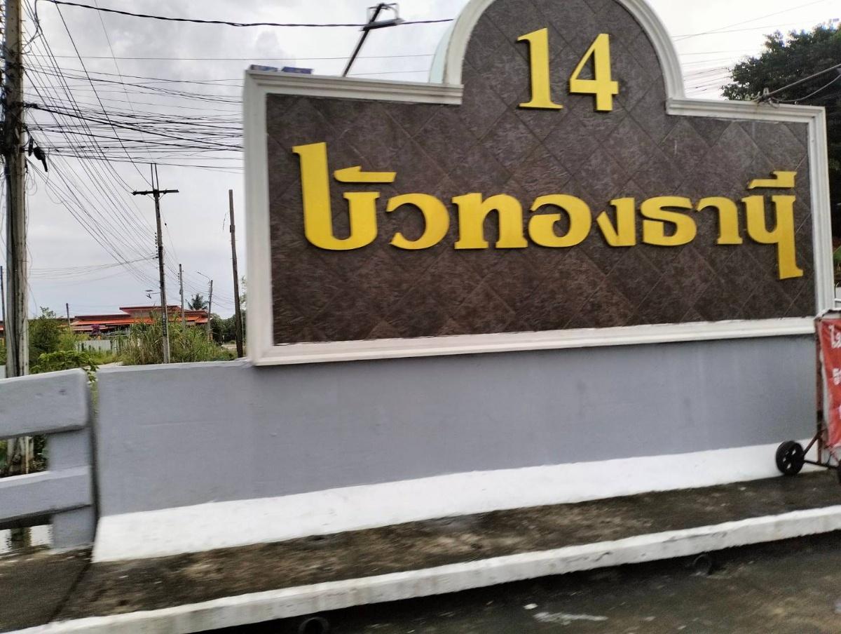 รูป JK 5464889 : บัวทองธานี 14 บางบัวทอง - รูปที่ 1/4