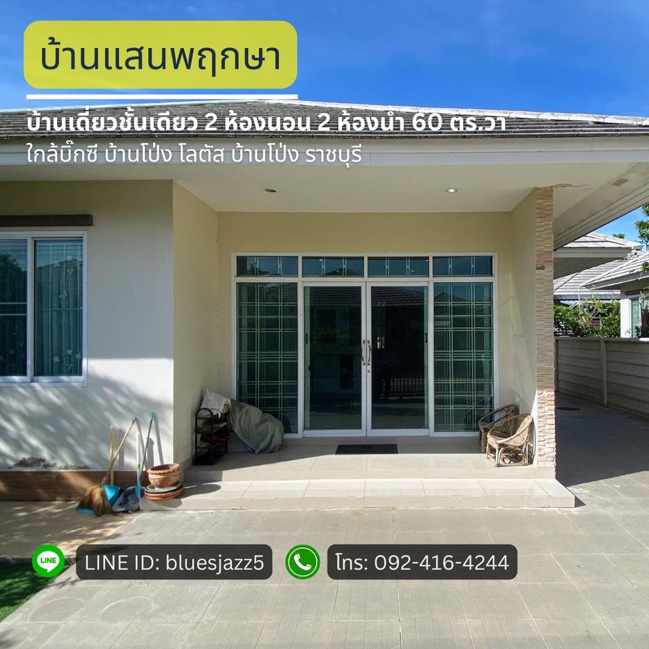 รูป ขายต่ำกว่าราคาตลาด บ้านเดี่ยวชั้นเดียว บ้านแสนพฤกษา 2ห้องนอน 2ห้องน้ำ 60ตรว 196ตรม หน้ากว้าง 14เมตร 2จอดรถ ใกล้บิ๊กซี บ้านโป่ง โลตัส บ้านโป่ง - รูปที่ 1/14