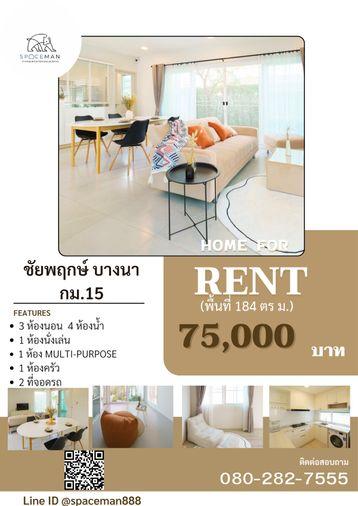 รูป 🌈⭐️ เช่าบ้านโครงการ ชัยพฤกษ์ บางนา กม.15 ตกแต่งสวย พื้นที่ใช้สอยกว้างขวาง โลเคชั่นดีเดินทางสะดวก ใกล้Mega บางนา - รูปที่ 1/15