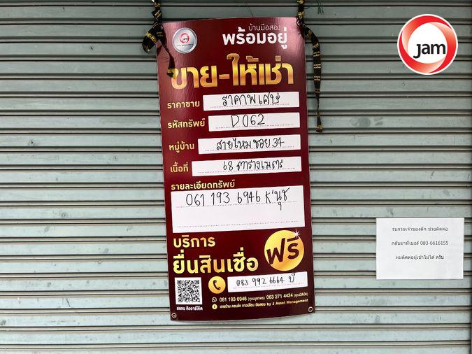 รูป D062 : หมู่บ้านชลลดา อาคารพาณิชย์ - รูปที่ 3/9