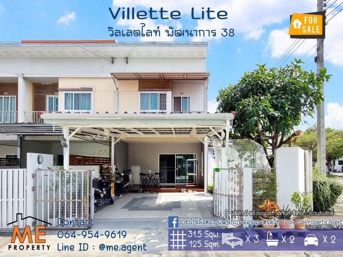 รูป ลดพิเศษ จองภายในปีนี้ ลดทันที4แสนบาท! ขาย Villette Lite พัฒนาการ 38 หลังมุม 31.5 ตรว. ตกแต่งครบ พร้อมเข้าอยู่  (TF35-31) - รูปที่ 1/16