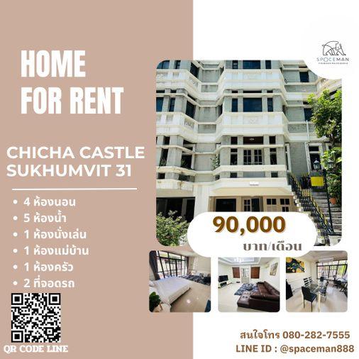 รูป 🏡😊 ให้เช่าบ้าน ชิชา คาสเซิล (Chicha Castle) สุขุมวิท 31  ตกแต่งสวย ใกล้Emporium และTerminal21 อโศก - รูปที่ 1/12