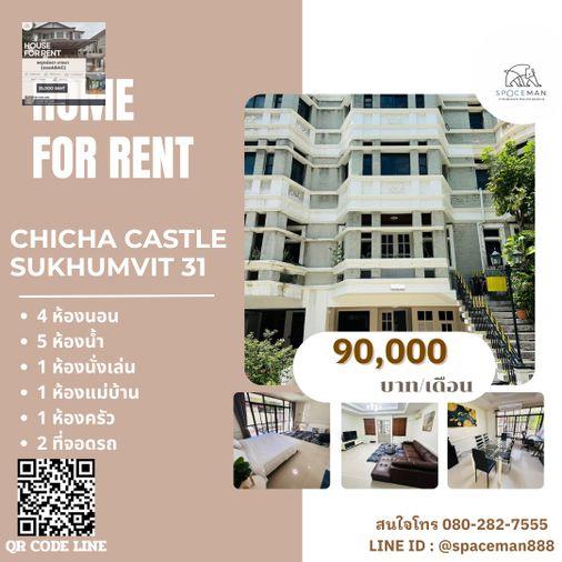 รูป 🏡😊 ให้เช่าบ้าน ชิชา คาสเซิล (Chicha Castle) สุขุมวิท 31 ตกแต่งสวย ใกล้Emporium และTerminal21 อโศก - รูปที่ 1/12