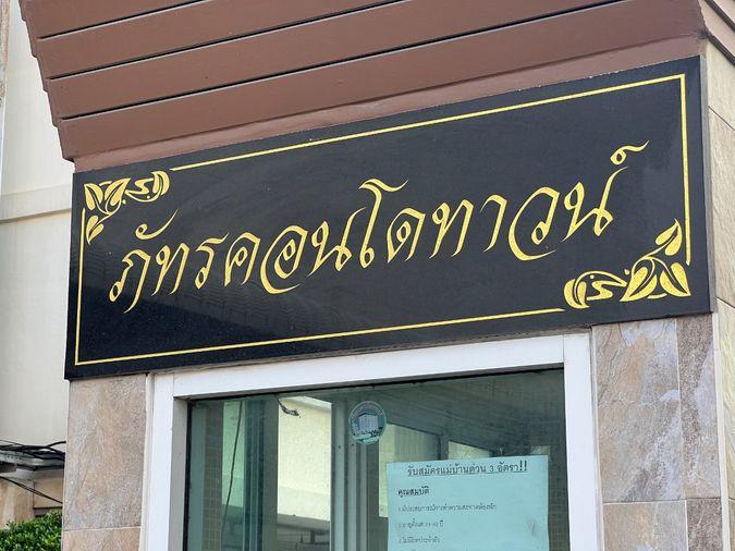 รูป JK 5539177 : ภัทรคอนโดทาวน์ ชลบุรี - รูปที่ 1/11