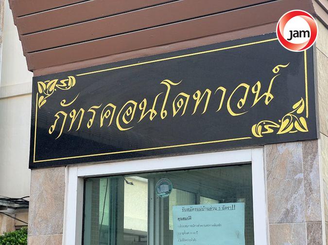 รูป JK 5539177 : ภัทรคอนโดทาวน์ ชลบุรี - รูปที่ 1/11