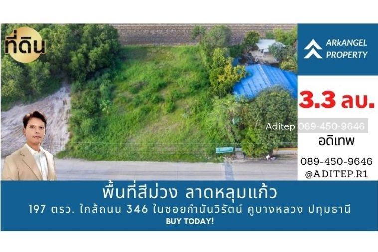 รูป ขายด่วน! ที่ดินสีม่วง 197 ตรว. ใกล้ถนน 346 ในซอยกำนันวิรัตน์ คูขวางไทยซอย 4 คูบางหลวง ลาดหลุมแก้ว ปทุมธานี - รูปที่ 1/20