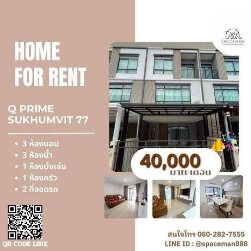 รูป 🏡🌈⭐️ เช่าบ้าน Q Prime สุขุมวิท 77 ตกแต่งสวย บรรยากาศน่าอยู่ โลเคชั่นดีเข้าออกได้หลายทางทั้งเส้นอ่อนนุชและศรีนครินทร์ - รูปที่ 1/27