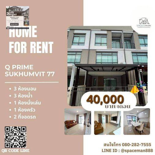 รูป 🏡🌈⭐️ เช่าบ้าน Q Prime สุขุมวิท 77 ตกแต่งสวย บรรยากาศน่าอยู่ โลเคชั่นดีเข้าออกได้หลายทางทั้งเส้นอ่อนนุชและศรีนครินทร์ - รูปที่ 1/27