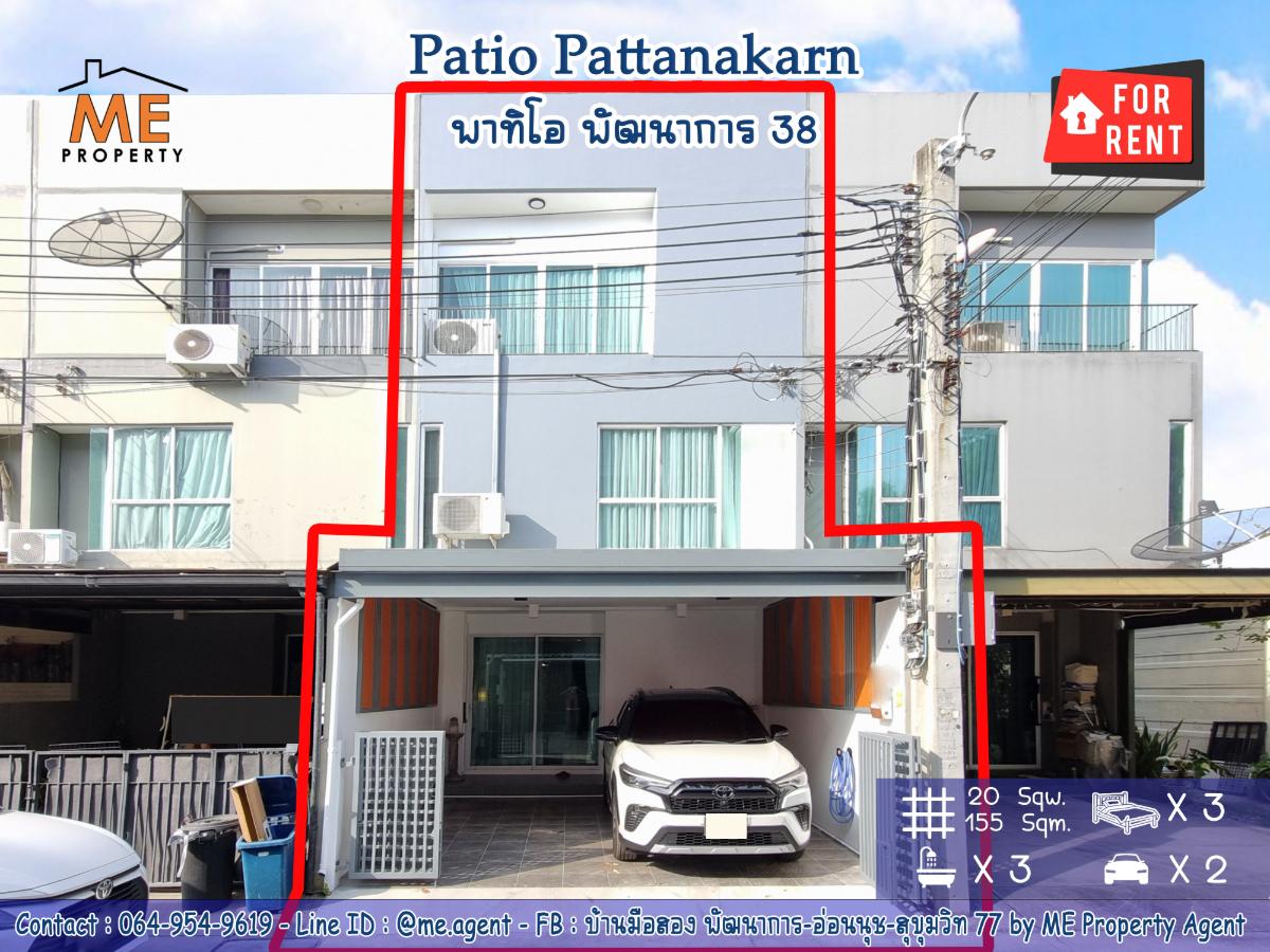 รูป ให้เช่า ทาวน์โฮม พาทิโอ พัฒนาการ 38 ตกแต่งใหม่ พร้อมเข้าอยู่ทันที ใกล้เอกมัย-ทองหล่อ-สุขุมวิท โทร 064-954-9619 (RTH17-20) - รูปที่ 1/20