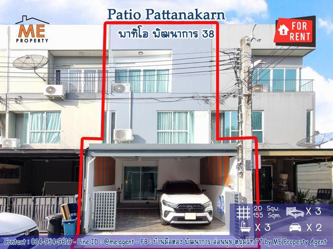 รูป ให้เช่า ทาวน์โฮม พาทิโอ พัฒนาการ 38 ตกแต่งใหม่ พร้อมเข้าอยู่ทันที ใกล้เอกมัย-ทองหล่อ-สุขุมวิท โทร 064-954-9619 (RTH17-20) - รูปที่ 1/20