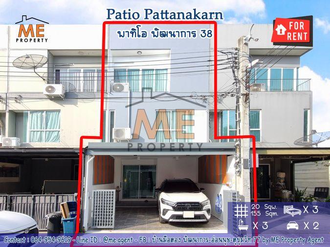 รูป ให้เช่า ทาวน์โฮม พาทิโอ พัฒนาการ 38 ตกแต่งใหม่ พร้อมเข้าอยู่ทันที ใกล้เอกมัย-ทองหล่อ-สุขุมวิท โทร 064-954-9619 (RTH17-20) - รูปที่ 1/20