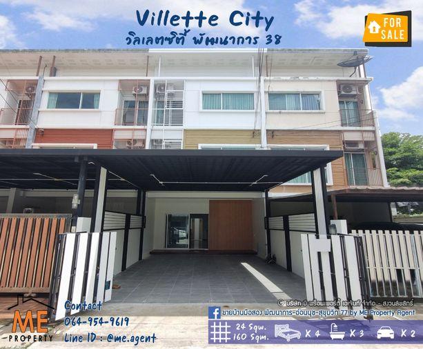 รูป ให้เช่า ต้นโครงการ Villette City พัฒนาการ 38 ทาวน์เฮ้าส์ 3 ชั้น รีโนเวทใหม่ทั้งหลัง ใกล้ BTS -อ่อนนุช  โทร 064-954-9619 (RTC23-24) - รูปที่ 1/22