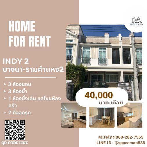 รูป 📣🌈🏡 เช่าบ้าน อินดี้2 บางนา - รามคำแหง2(Indy Bangng-Ramkhamheang2) บ้านสวย พร้อมเข้าอยู่ ราคาดี โลเคชั่นดี ใกล้ Mega บางนา และ Central บางนา - รูปที่ 1/13