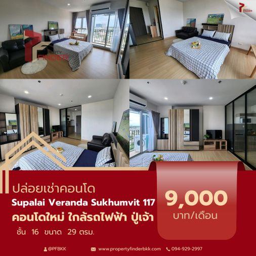 รูป ให้เช่า Supalai Veranda Sukhumvit 117 (ศุภาลัย เวอเรนด้า สุขุมวิท 117) คอนโดทำเลดี ใกล้ BTS ปู่เจ้า ราคาคุ้มค่า - รูปที่ 1/1