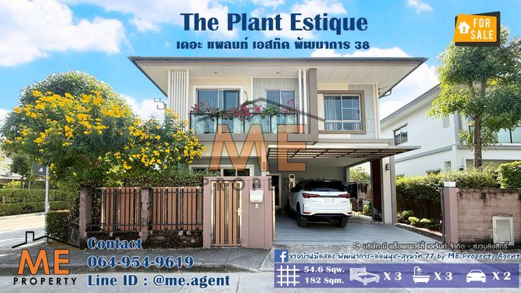 รูป ขายบ้านเดี่ยว เดอะ แพลนท์ เอสทีค พัฒนาการ 38 อยู่ต้นโครงการ ติดถนนเมน Clubhouse ใกล้ เอกมัย - ทองหล่อ - สุขุมวิท โทร 064-954-9619 (BE47-55) - รูปที่ 1/37