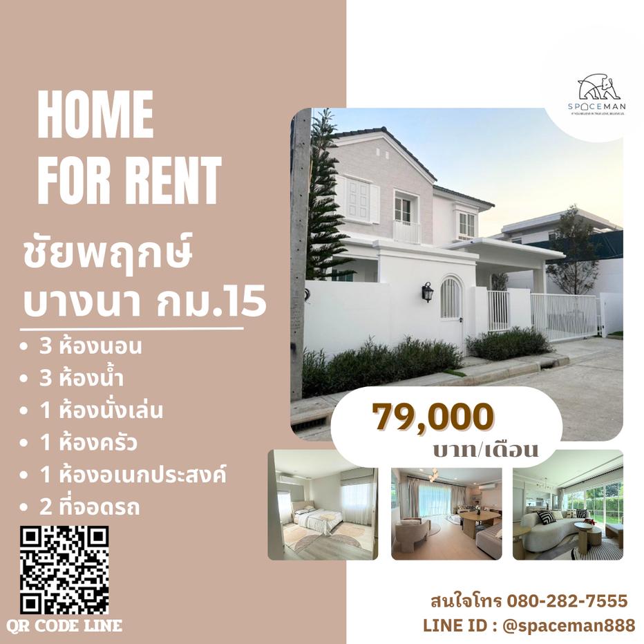 รูป 😊🏡❤️ เช่าบ้าน ชัยพฤกษ์ บางนา กม.15 (Chaiyapruek Bangna KM.15) ตกแต่งสวย ใกล้Mega บางนา - รูปที่ 1/13