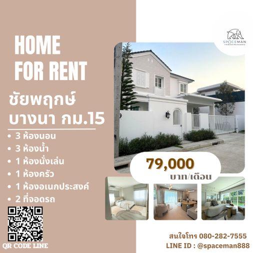 รูป 😊🏡❤️ เช่าบ้าน ชัยพฤกษ์ บางนา กม.15 (Chaiyapruek Bangna KM.15) ตกแต่งสวย ใกล้Mega บางนา - รูปที่ 1/13