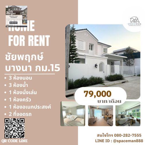 รูป 😊🏡❤️ เช่าบ้าน ชัยพฤกษ์ บางนา กม.15 (Chaiyapruek Bangna KM.15) ตกแต่งสวย ใกล้Mega บางนา - รูปที่ 1/13