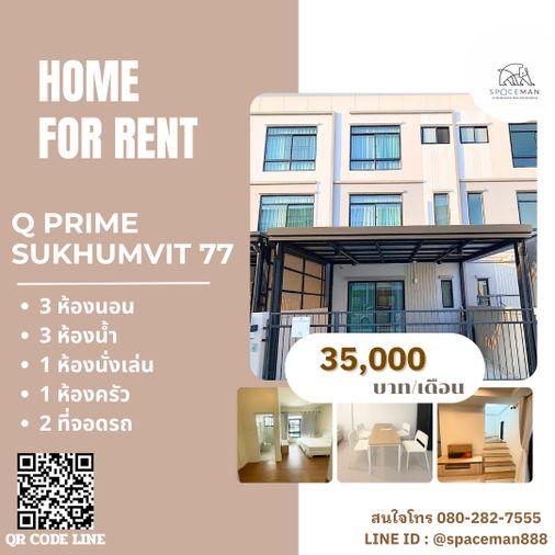 รูป 📣⭐️🏡 เช่าบ้าน คิวไพร์ม สุขุมวิท77 ซอยอ่อนนุช46 (Q Prime Sukhumvit77) ตกแต่งสวย พร้อมเข้าอยู่ เดินทางสะดวกเข้าออกได้หลายทาง - รูปที่ 1/19