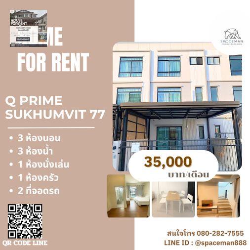 รูป 📣⭐️🏡 เช่าบ้าน คิวไพร์ม สุขุมวิท77 ซอยอ่อนนุช46 (Q Prime Sukhumvit77) ตกแต่งสวย พร้อมเข้าอยู่ เดินทางสะดวกเข้าออกได้หลายทาง - รูปที่ 1/19
