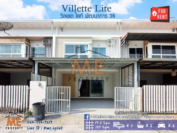 รูป บ้านใหม่กริ๊บ ให้เช่า วิลเลต ไลท์ พัฒนาการ 38 3 ห้องนอน พร้อมเข้าอยู่ ใกล้ พัฒนาการ - อ่อนนุช – ศรีนครินทร์ โทร 064-954-9619 (RTG35-19) - รูปที่ 1/20