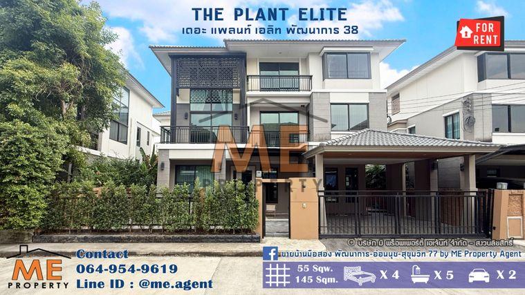 รูป ให้เช่า บ้านเดี่ยว 3 ชั้น เดอะ แพลนท์ เอลิท พัฒนาการ 38 เฟอร์ครบ ทำเลดี ใกล้ เอกมัย - ทองหล่อ - สุขุมวิท โทร 064-954-9619 (RBL13-55) - รูปที่ 1/34
