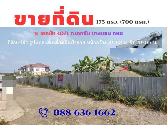 รูป ขายที่ดิน ซอยเอกชัย 40/1  เขตบางบอน กรุงเทพ ฯ   (ที่ดิน ทำเลสะดวก  กำนันแม้น  เอกชัย บางบอน บางขุนเทียน ใกล้ ตลาด ปิ่นทอง , ตลาดบางบอน ฯ) - รูปที่ 1/7