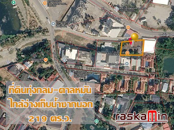 รูป KT0217📲LineID @556ryccg🏘️ขายที่ดินติดถนนทุ่งกลม-ตาลหมัน 219ตรว ใกล้วัดสามัคคีประชาราม, อ่างเก็บน้ำชากนอก ถมแล้ว ติดถนน - รูปที่ 2/7