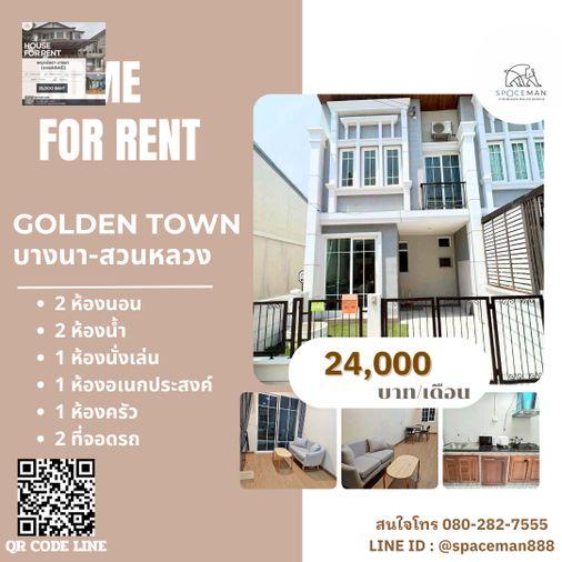รูป 📣🌈🏡 เช่าบ้าน โกลเด้นทาวน์ 3 บางนา-สวนหลวง(Golden Town Bangna -Suan Luang) ตกแต่งพร้อมเข้าอยู่ Pet friendly 🐕 - รูปที่ 1/11