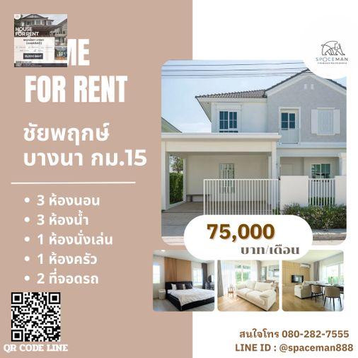 รูป 🏡❤️ เช่าบ้าน ชัยพฤกษ์ บางนา กม.15 (Chaiyapruek Bangna KM.15) ตกแต่งสวย ใกล้Mega บางนา - รูปที่ 1/17