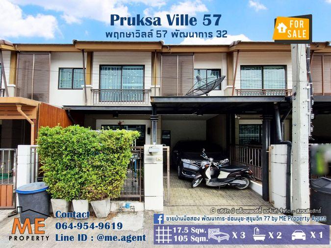 รูป ขายด่วน! ทาวน์เฮ้าส์ 2 ชั้น มบ.พฤกษาวิลล์ 57 พัฒนาการ 32 สภาพดีพร้อมอยู่ ใกล้เอกมัย-ทองหล่อ-สุขุมวิท โทร 064-954-9619 (TB50-17) - รูปที่ 1/12