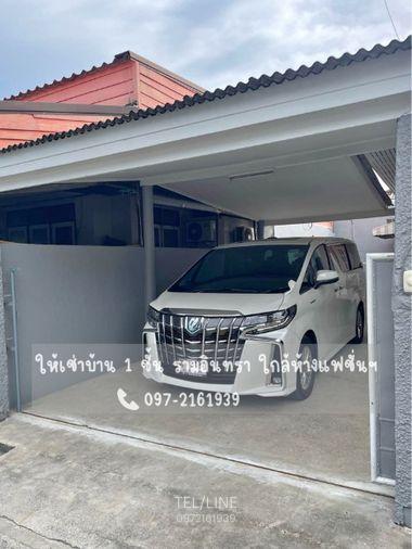 รูป ให้เช่าบ้านเดี่ยว 1 ชั้น รีโนเวทใหม่ รามอินทรา ทำเลดีมาก พร้อมอยู่ - รูปที่ 2/16