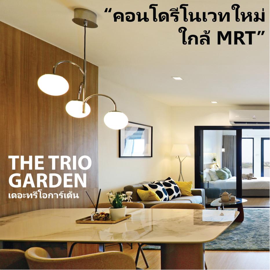 รูป เดอะ ทรีโอ การ์เด้น  ✅ คอนโดรีโนเวทใหม่ ใกล้ MRT 150 ม. ห้องใหญ่ วิวสวน พร้อมอยู่ ✅ - รูปที่ 1/19