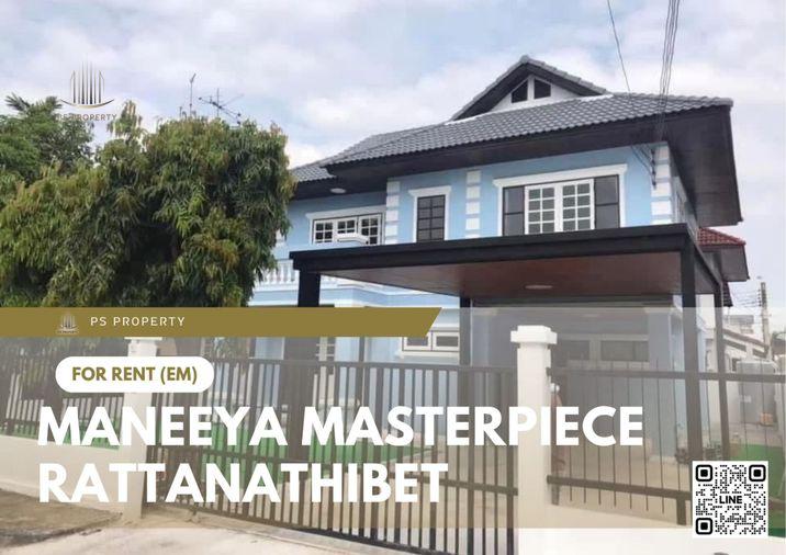 รูป บ้านเดี่ยวให้เช่า 🔥 Maneeya Masterpiece Rattanathibet 🔥 3 ห้องนอน 2 ห้องน้ำ เฟอร์นิเจอร์ และ เครื่องใช้ไฟฟ้าครบ - รูปที่ 1/10