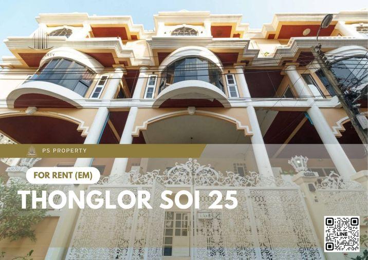 รูป ทาวน์เฮ้าส์ให้เช่า ✨ Thonglor Soi 25 ✨ 5 ห้องนอน 5 ห้องน้ำ ใจกลางทองหล่อ ซอย 25 พร้อมดาดฟ้าส่วนตัว - รูปที่ 1/13