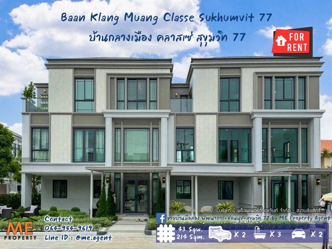 รูป ปล่อยเช่าด่วน‼️ ทาวน์โฮมหรู 3 ชั้น หลังมุม  บ้านกลางเมือง คลาสเซ่ สุขุมวิท 77 เฟอร์ครบ  - รูปที่ 1/30