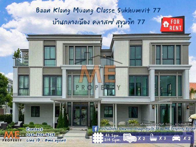 รูป ปล่อยเช่าด่วน‼️ ทาวน์โฮมหรู 3 ชั้น หลังมุม บ้านกลางเมือง คลาสเซ่ สุขุมวิท 77 เฟอร์ครบ - รูปที่ 1/30
