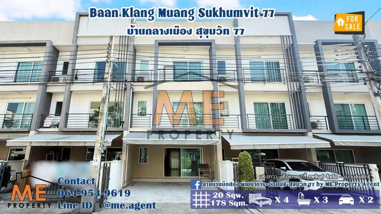 รูป ขาย ทาวน์โฮม บ้านกลางเมือง สุขุมวิท 77 ใกล้ BTS อ่อนนุช 2.5 km. เดินทางเพียง 10-15 นาที ถึงเอกมัย ทองหล่อ สุขุมวิท โทร 064-954-9619 มุก (TK15-20) - รูปที่ 1/27