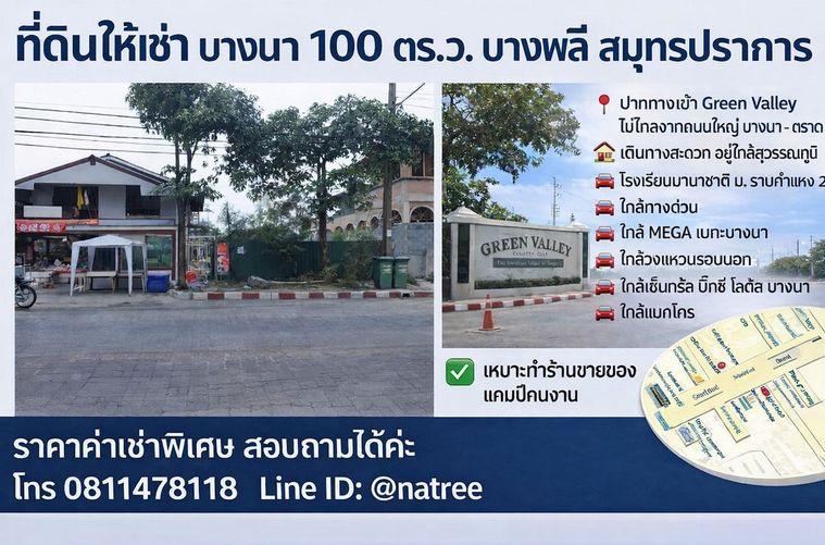 รูป Call : 081-147-8118 ที่ดินแปลงสวย ติดถนนใหญ่ บางพลี สมุทรปราการ Green Valley เดินทางสะดวก - รูปที่ 2/6