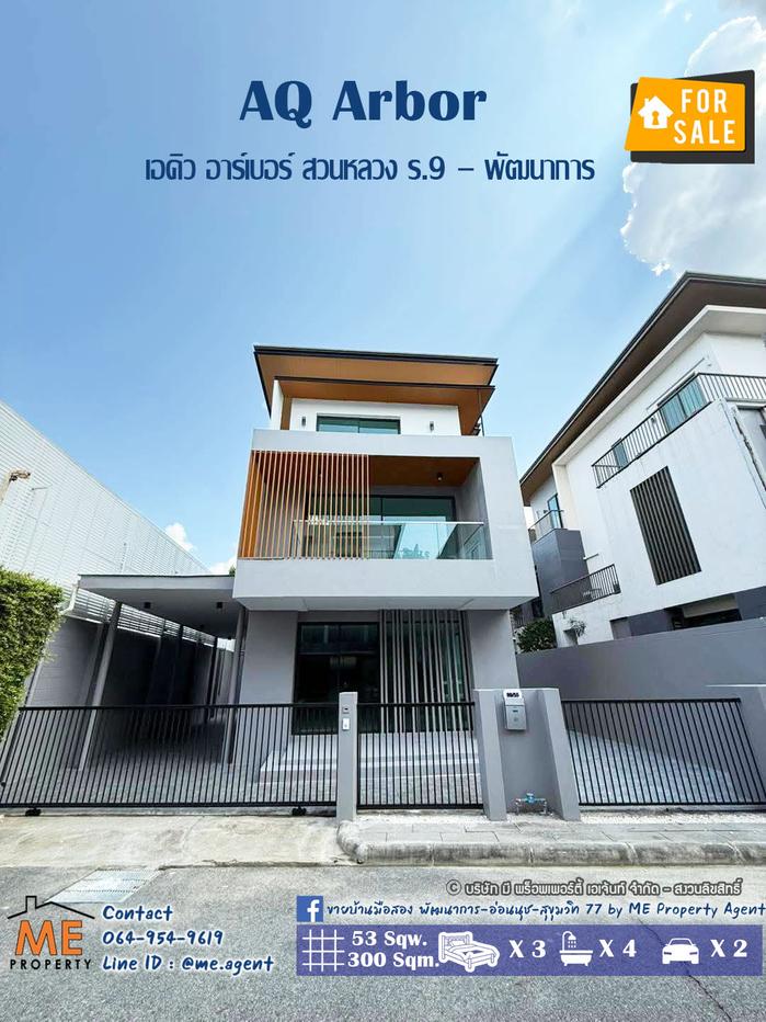 รูป ราคาถูกสุดๆ! ขายบ้านเดี่ยว เอคิว อาร์เบอร์ (Aq Arbor) สวนหลวง ร.9 – พัฒนาการ ใกล้สวนหลวง ร.9 และ Mega Bangna โทร 085-161-9569 OH (BR14-53) - รูปที่ 1/9