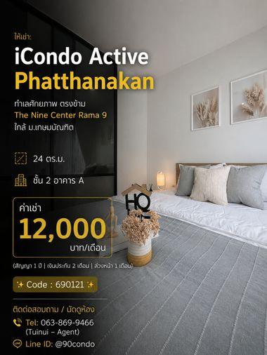 รูป 🌆 ให้เช่า: iCondo Active Phatthanakan | ทำเลศักยภาพ ตรงข้าม The Nine Center Rama 9 ใกล้ ม.เกษมบัณฑิต @90condo 🌃 - รูปที่ 1/13