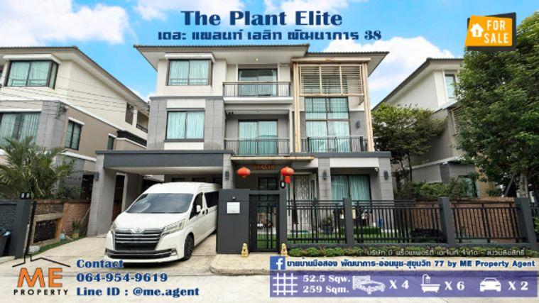 รูป ขาย บ้านเดี่ยว เดอะ แพลนท์ เอลิท (The Plant Elite) พัฒนาการ 38 หิ้วกระเป๋าเข้าอยู่ได้เลย เดินทางเข้าสุขุมวิทได้ง่าย โทร 064-954-9619 (BT20-52) - รูปที่ 1/36