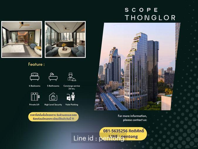 รูป Scope Thonglor ออกแบบให้ทุกพื้นที่เชื่อมต่อกันอย่างลื่นไหล พร้อมบรรยากาศแบบ Private Luxury Residence - รูปที่ 1/8