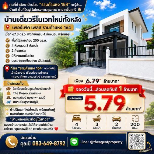 รูป ขายบ้านเดี่ยว รีโนเวทใหม่ทั้งหลัง หลังริม เพอร์เฟค เพลส รามคำแหง 164 เนื้อที่ 67.8 ตร.ว. 4 นอน 3 น้ำ ใกล้ The Paseo และสุวรรณภูมิ โปรฯ ลดทันที 1 ลบ. - รูปที่ 1/62