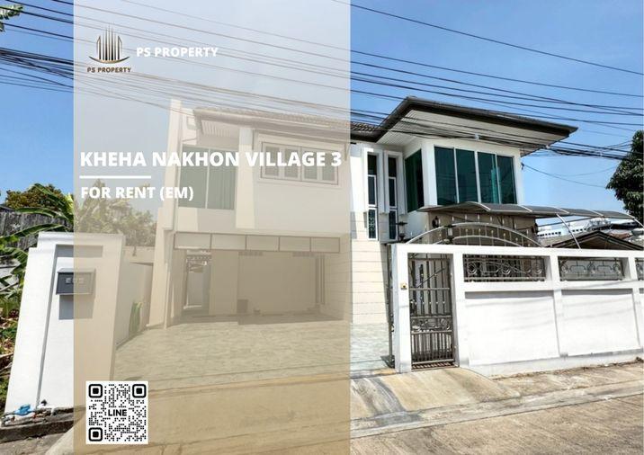 รูป บ้านเดี่ยวให้เช่า 📍 Kheha Nakhon Village 3 📍 4 ห้องนอน 3 ห้องน้ำ ใกล้ มอเตอร์เวย์ และ ทางด่วนรามอินทรา–อาจณรงค์ - รูปที่ 1/20