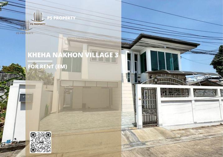 รูป บ้านเดี่ยวให้เช่า 📍 Kheha Nakhon Village 3 📍 4 ห้องนอน 3 ห้องน้ำ ใกล้ มอเตอร์เวย์ และ ทางด่วนรามอินทรา–อาจณรงค์ - รูปที่ 1/20