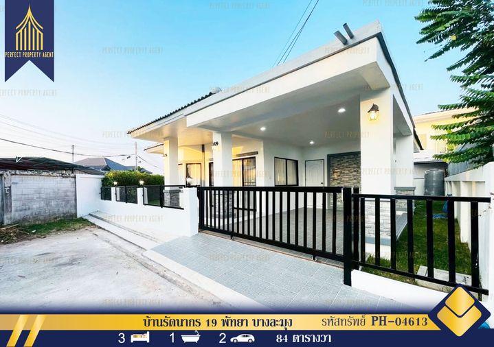 รูป ขาย บ้านเดี่ยวชั้นเดียว รัตนากร 19 พื้นที่ 84 วา ตกแต่งใหม่พร้อมเฟอร์นิเจอร์พร้อมเข้าอยู่ พัทยา บางละมุง - รูปที่ 1/34